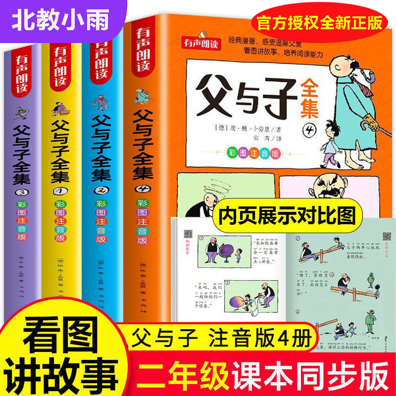 父与子书全集看图讲故事全4册一二三年级漫画书彩色注音版正版 小学生课外阅读书籍四五年级儿童读物读父与子学看图说话拼音,书籍/杂志/报纸,儿童文学,淘宝优惠券,粉丝福利购,淘宝优惠卷
