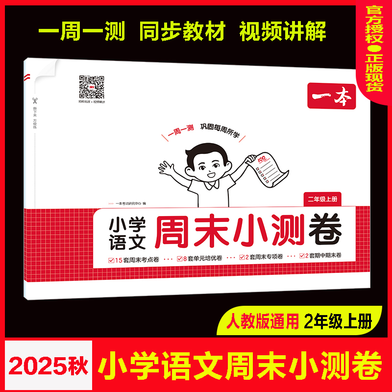 一本周末小测卷语文人教2二上