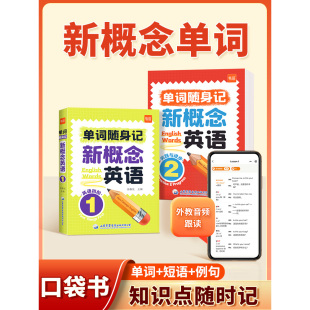新概念英语一1册第二2册单词口袋书单词书短语句子速记音节拆分日常便携随时学习单词碎片时间记忆单词背诵神器手册 易蓓