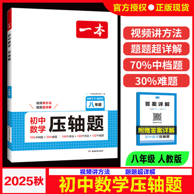 2025年秋一本初中数学压轴题八年级人教版RJ版8年级数学压轴题