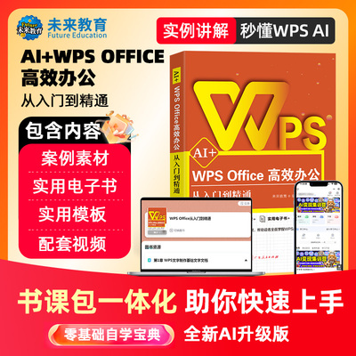 2025年计算机二级wpsoffice高效办公从入门到精通辅导学习教材资料书含视频课程题库AI智能学习软件wps office自学教材零基础大全