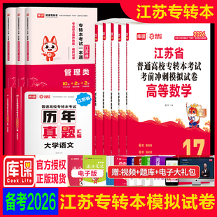 库课2026江苏省专转本考试高等数学大学语文管理经济学财会基础考前冲刺模拟试卷历年真题汇编专升本考试专业综合操作技能辅导书