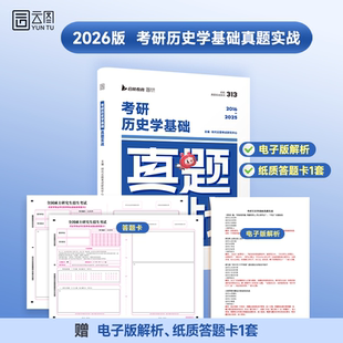 2026年考研历史学考研313历年真题库试卷历史专业基础教材大纲解析刷题网课弘毅长孙博范无聊北师大26历史学基础考研真题实战