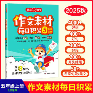 开心2025秋作文素材每日积累5五年级上册同步作文每天3分钟好词好句好段开头结尾名家名句人民日报好文章