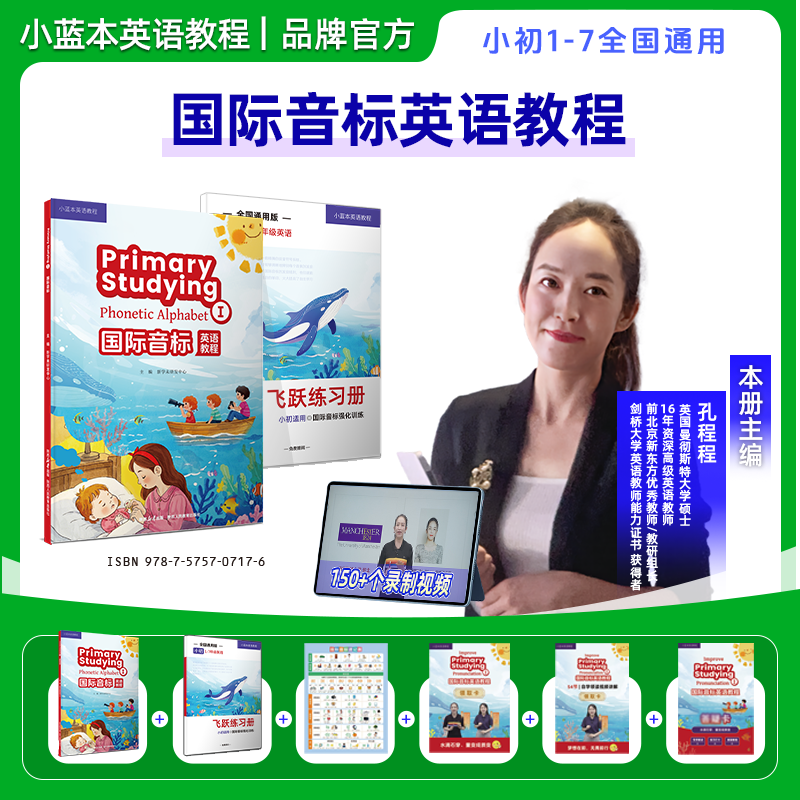 【孔程程国际音标教程】小蓝本国际音标英语教程孔程程主编1-7年级官方正品全国通用版 英语音标学习网课零基础入门自学课程答疑群