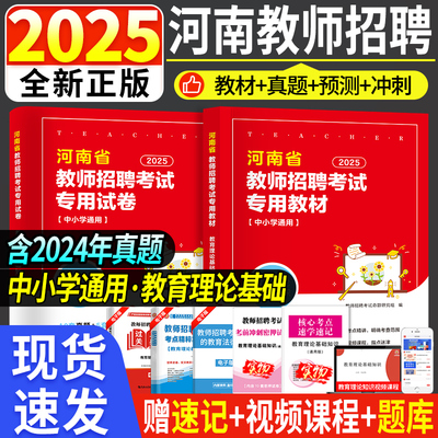 2025河南省教师招聘考试专用教材招教考编用书教育理论教材历年真题试卷职测公基教师在编考试刷题编制考试事业编特岗教育专业知识