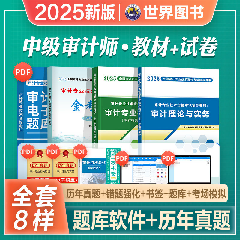2025年新版天明初中级审计师考试审计理论与实务专业相关知识官方推荐教材历年真押题库模拟试卷全套2025年审计专业技术资格考试