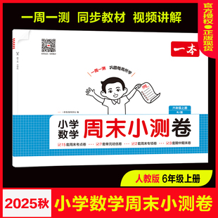2025秋一本小学数学周末小测卷6六年级上册人教RJ版每周一测单元测试卷期中期末试卷