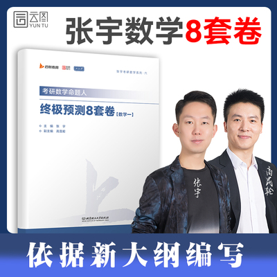 【爱启航】2026张宇考研数学命题人终极预测8套卷数学一最后4套卷临门一脚数一1