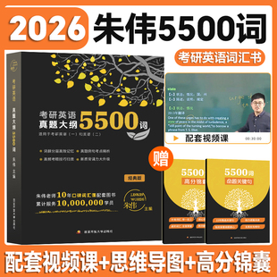 2026考研英语朱伟5500词大纲词汇7000单词书便携版词汇单词书英语一英语二新东方考研英语搭黄皮书刘晓艳红宝石书考研英语词汇