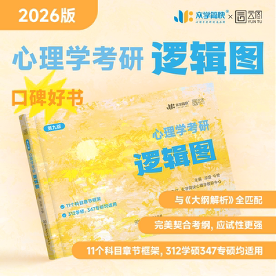 云图考研 众学简快2026心理学考研凉音今赞心理学逻辑图 312心理学考研知识精讲黄皮书专业课教材 搭312学硕347专硕考研教材