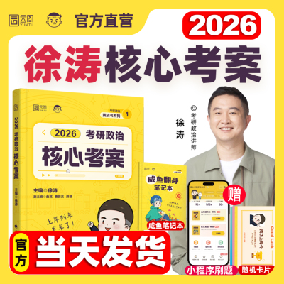 徐涛核心考案2026考研政治通关优题库真题库强化班网课背诵笔记手册预测6套卷20题101思想政治肖秀荣1000题肖四肖八