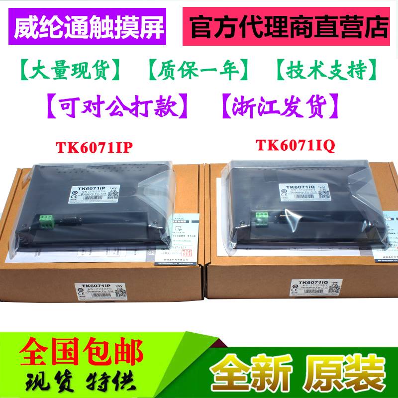 新款威纶通触摸屏控制箱tk6071ip/8072ip/mt8071ip8102/8051/8121 电子元器件市场 触摸屏/触控屏 原图主图