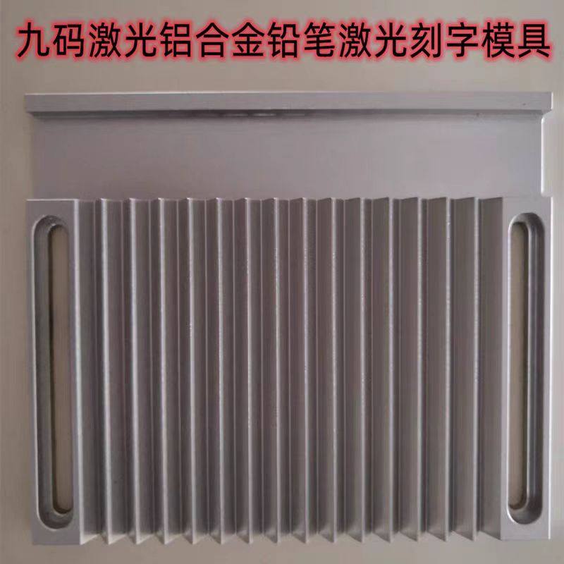 九码激光打标机铅笔铝合金模具二氧化碳打标机洞洞铅笔模具教程