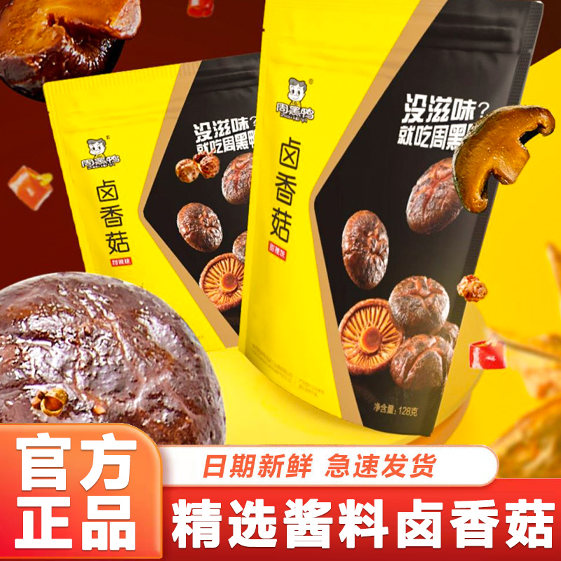 卤香菇128g*1整箱即食甜辣味武汉特产卤味零食品小吃花菇素菜凉菜