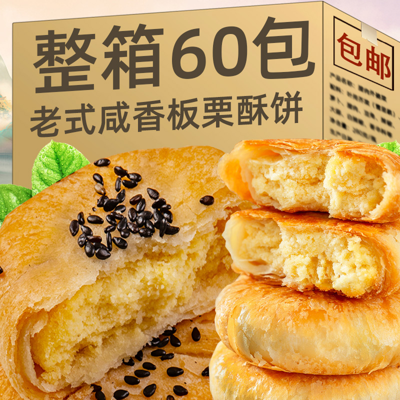 板栗酥饼老式传统手工咸香千层酥夹心馅饼充饥解馋休闲 零食糕点