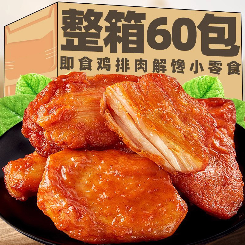 解馋即食小零食鸡排开袋即食即食奥尔良鸡胸肉卤味网红爆款解馋零