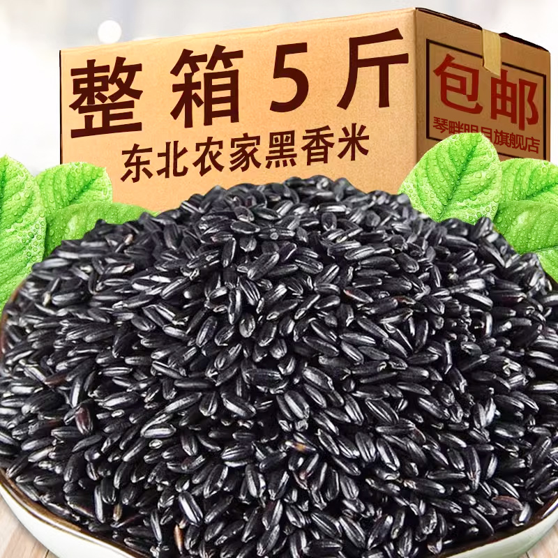 黑新米斤黑大米米箱无染色东整北黑香米五5谷杂粮饭黑米粥