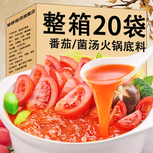 火锅底料番茄味50g 一人份西红柿小火锅浓菌汤调料 20枚家用小包装