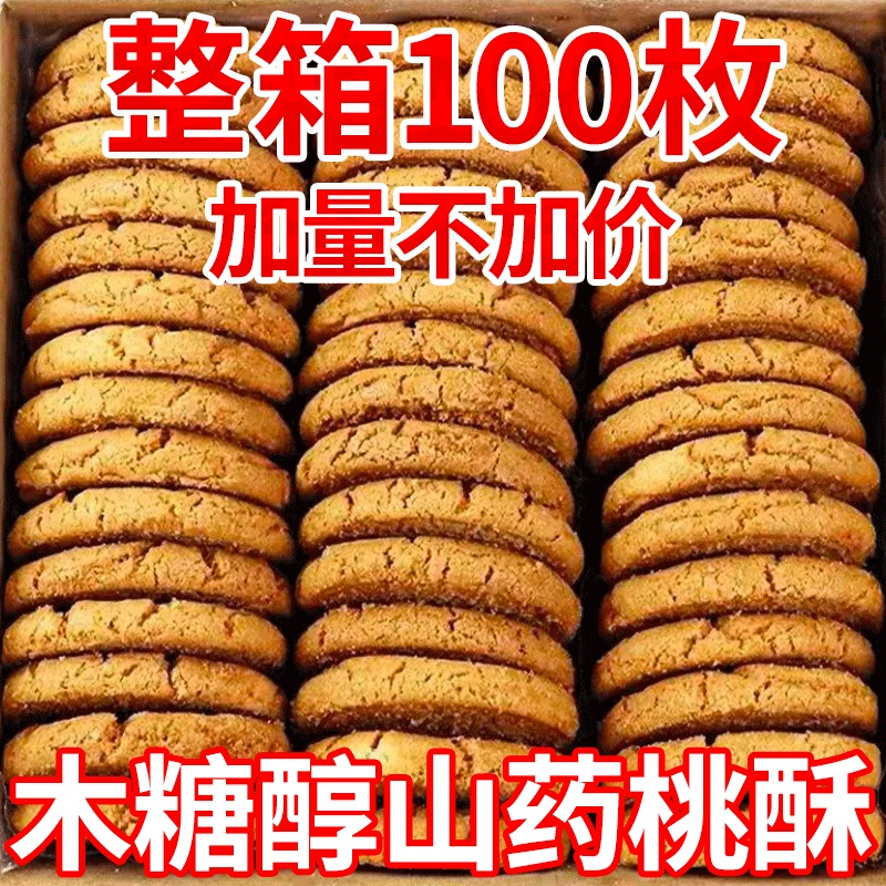 木糖醇铁棍山药桃酥饼干无蔗糖健康早餐手工零食传统糕点心