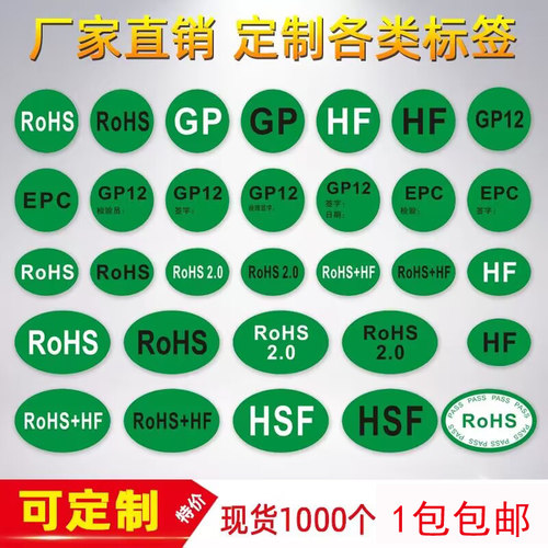 现货HSF标准欧盟绿色绿色GP标签标贴纸环保RoHSHFHFrohs2.0