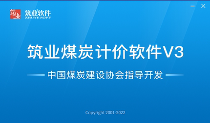 筑业煤炭计价软件V3地面建筑机电安装井巷2007+2015定额加密锁