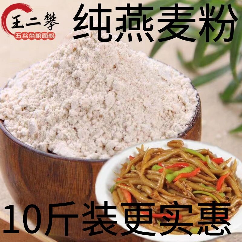 10斤【纯生燕麦粉】山东农家自磨生燕麦粉纯燕麦面粉燕麦全麦面粉