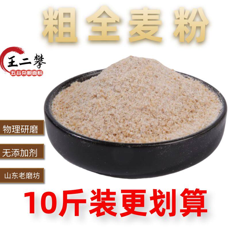 【10斤纯粗全麦粉】山东农家粗全麦面粉含麦麸做面包馒头