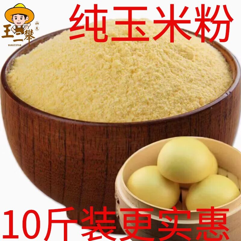 10斤纯玉米面新面农家苞米面玉米粉馒头大饼锅贴饼子新鲜粗玉米粉