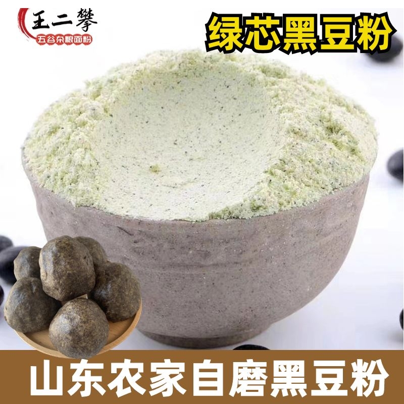 【纯绿芯黑豆粉】农家现磨生黑豆粉纯黑豆面蒸窝头生绿芯黑豆粉