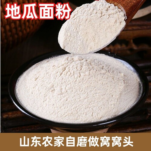 【纯红薯面粉】地瓜面红薯粉山芋粉非淀粉山东自制农家做窝头面条