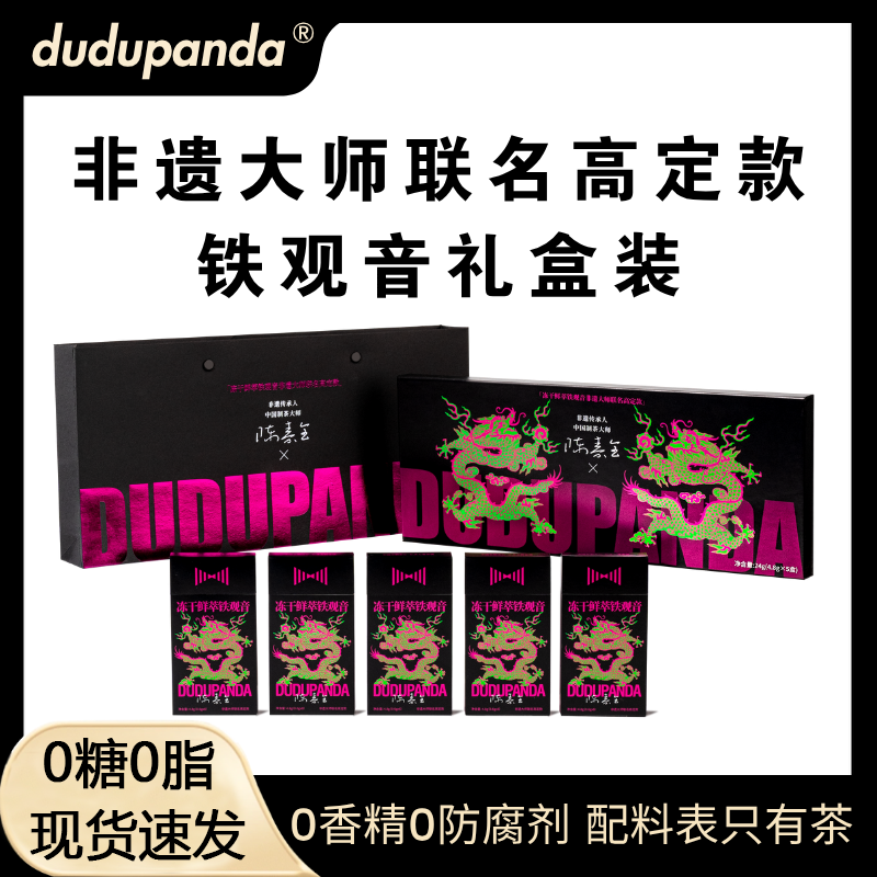dudupanda冻干鲜萃茶铁观音礼盒