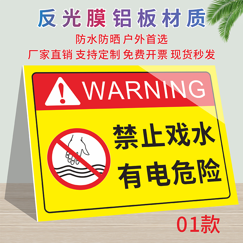 禁止戏水有电危险温馨提示标识牌电控喷泉请勿戏水攀爬当心触电警示牌水池有电严禁触摸注意安全铝板警告标志