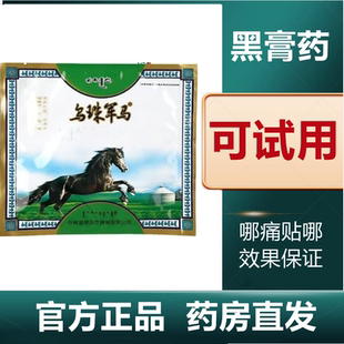 【30贴一疗程 】乌珠军马内蒙古贴膏贴老黑膏官方正品旗舰店