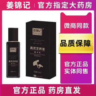 姜锦记黑灵芝何首乌养发精华乳乌发乳官方正品旗舰店