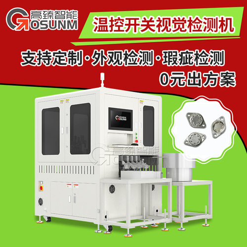 温控开关帽光学筛选机 常州视觉检测设备 厦门CCD视觉检测设备