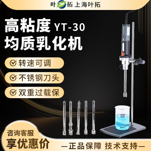 上海叶拓YT-30乳化机实验室化妆品液体均质分散机