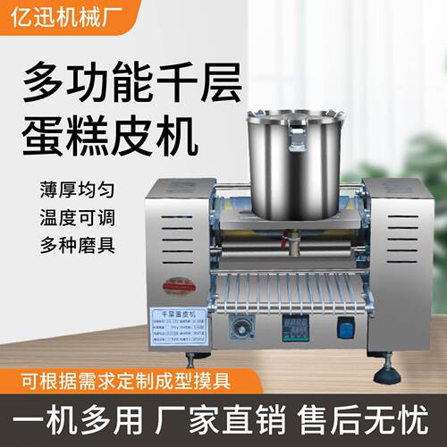 商用多功能可调千层蛋糕皮机厂家不锈钢多功能班戟皮千层蛋皮机