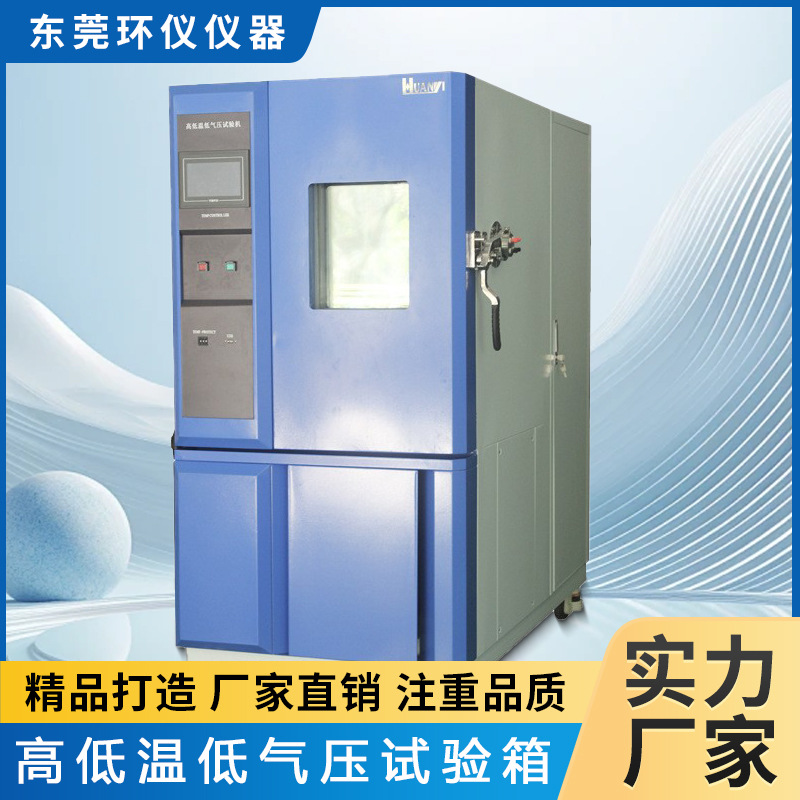 环仪仪器高海拔高原模拟试验箱 智能高空低气压试验箱厂家直售