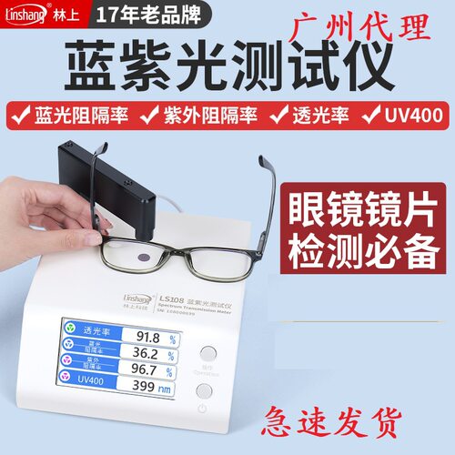 林上LS108眼镜镜片防蓝光检测仪透光率测量仪UV400蓝紫光测试仪