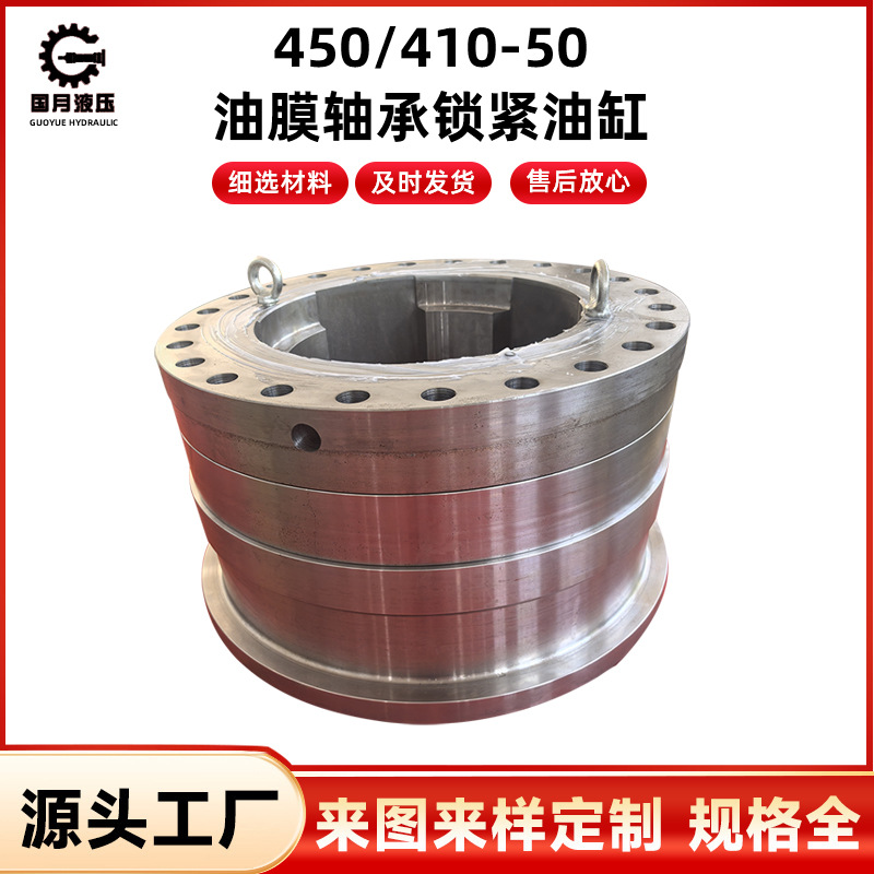 450/410-50油膜轴承锁紧油缸液压非标定 制外贸出口升降焊接油缸