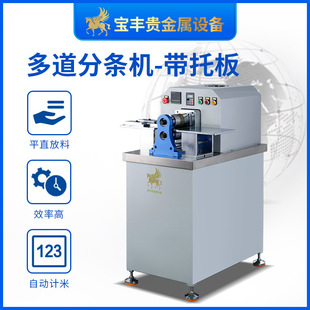 宝丰多道金属分条机带托板防跑偏高硬度钨钢刀片金银锡铜带分切机