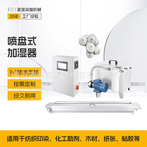 荟宝喷盘式纺织加湿器  均匀式布匹加湿设备 纺织加湿机定制