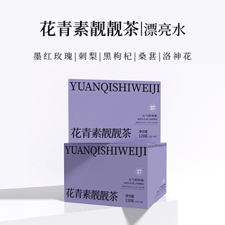 花青素靓靓茶 续水一整天份量足甄选用料黑枸杞桑葚刺梨整朵玫瑰