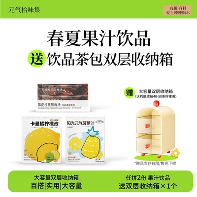 元气拾味集果汁送收纳箱0白砂糖