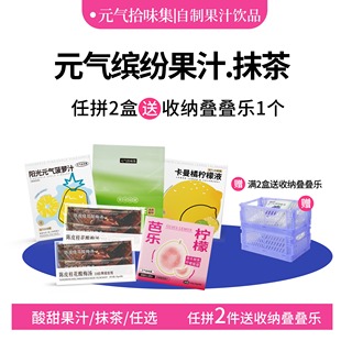 【满2盒送收纳】柠檬液菠萝汁芭乐汁酸梅汤抹茶独立袋冲泡