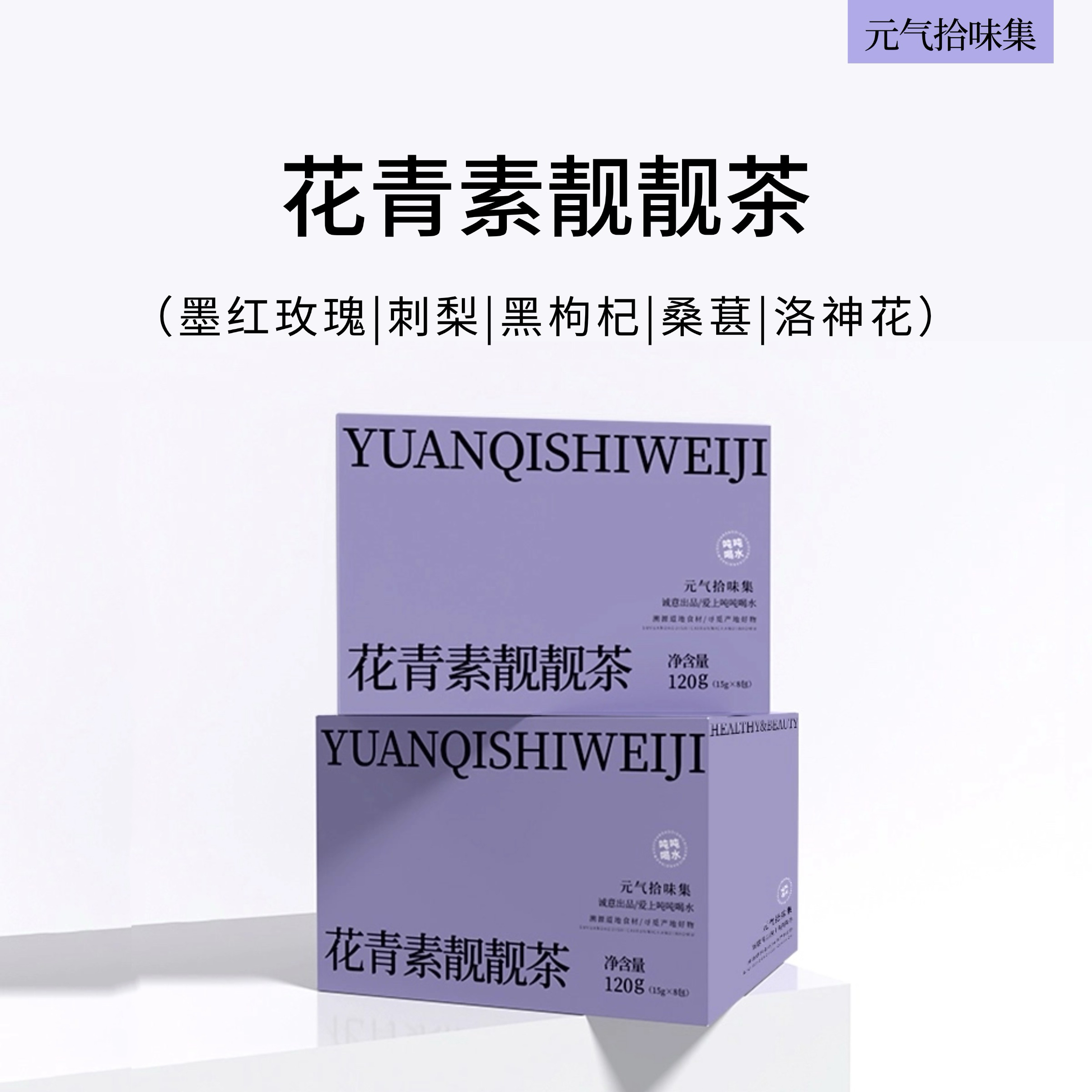 花青素靓靓茶 续水一整天份量足甄选用料黑枸杞桑葚刺梨整朵玫瑰