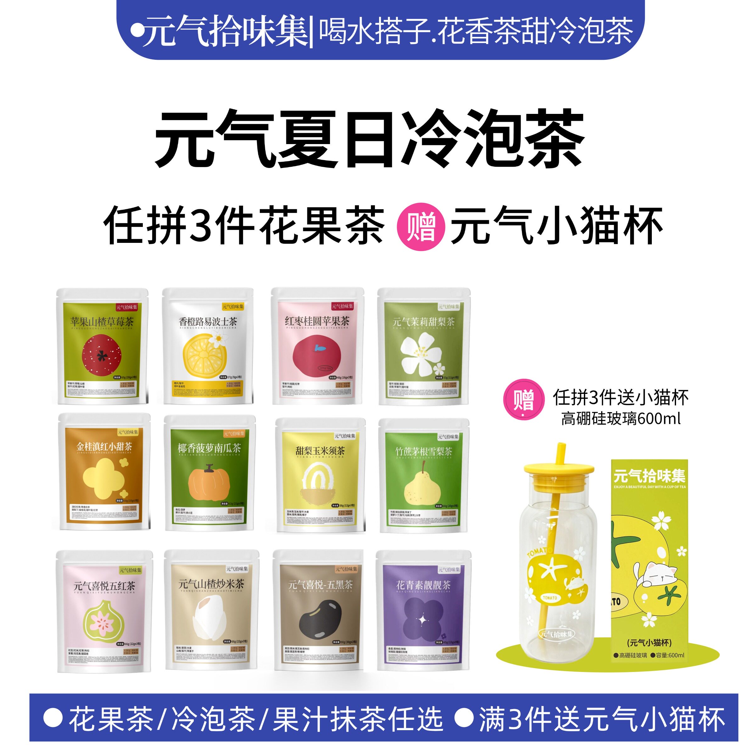 元气拾味集满3件送小猫杯花果茶水果茶冷热泡水喝冲饮大茶包耐泡