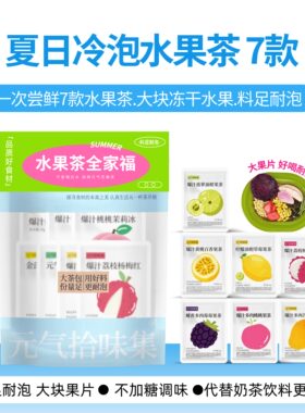 【618】夏日水果茶全家福7款/冷泡茶花果茶包冷热泡水好喝茶冲饮