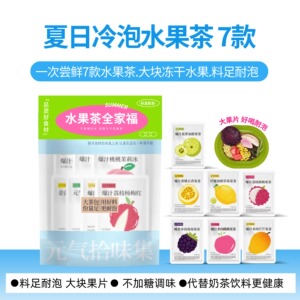 【618】夏日水果茶全家福7款/冷泡茶花果茶包冷热泡水好喝茶冲饮